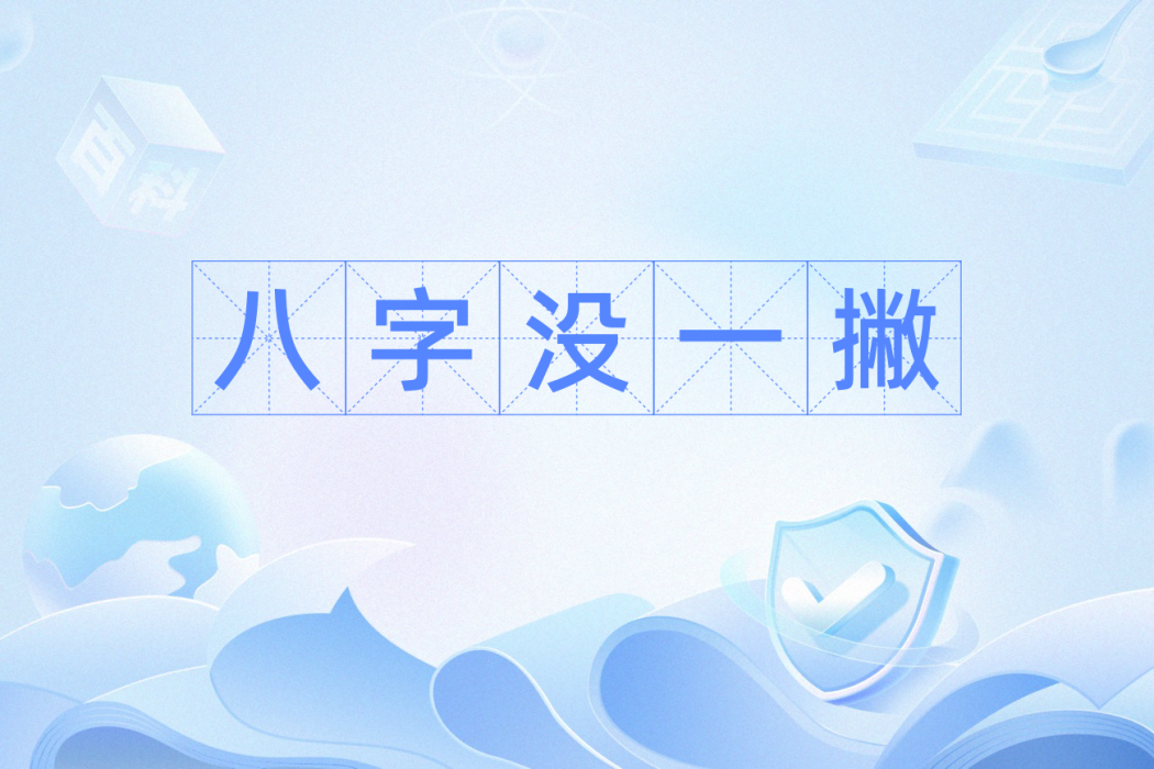八字沒一撇(俗語) 八字沒一撇(俗語)