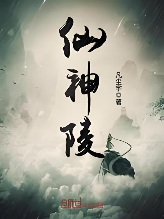 仙神陵 仙神陵