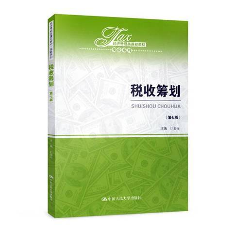 稅收籌劃(2019年中國人民大學出版社出版的圖書) 稅收籌劃(2019年中國人民大學出版社出版的圖書)