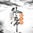 仙帝臨九界 仙帝臨九界