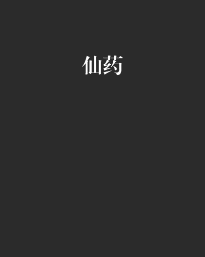 仙藥(小說名稱) 仙藥(小說名稱)
