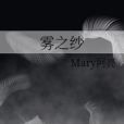 霧之紗 霧之紗