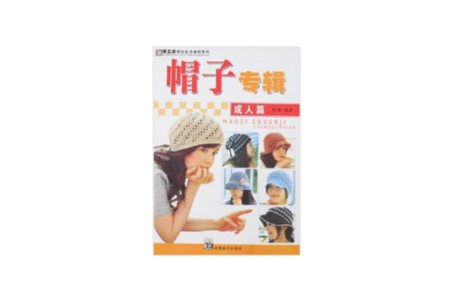 帽子專輯 帽子專輯