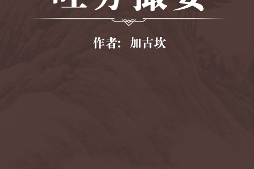 吐方撮要 吐方撮要