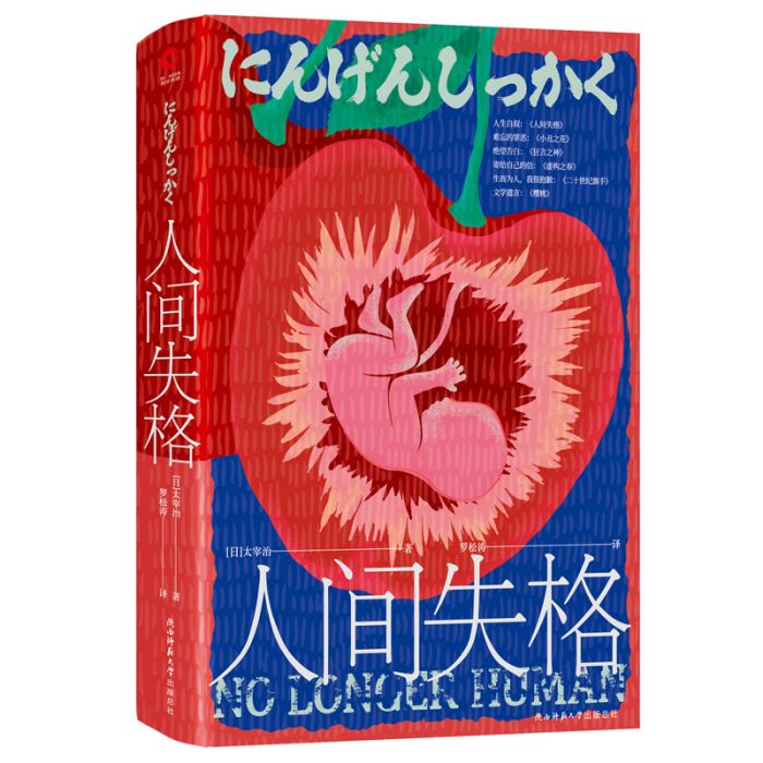 人間失格(2019年陝師大出版社出版圖書) 人間失格(2019年陝師大出版社出版圖書)