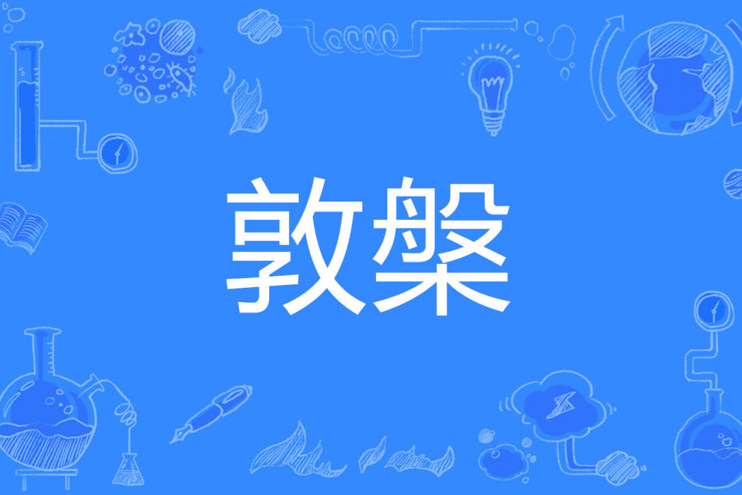 敦槃