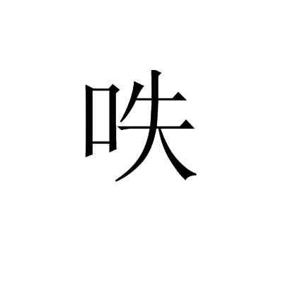 呹 呹