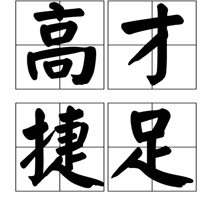 高才捷足 高才捷足