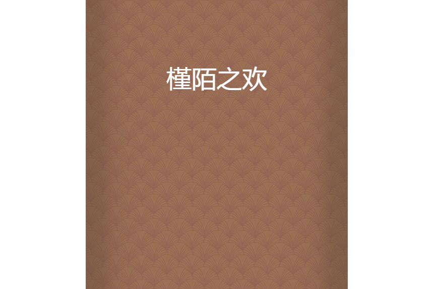 槿陌之歡 槿陌之歡