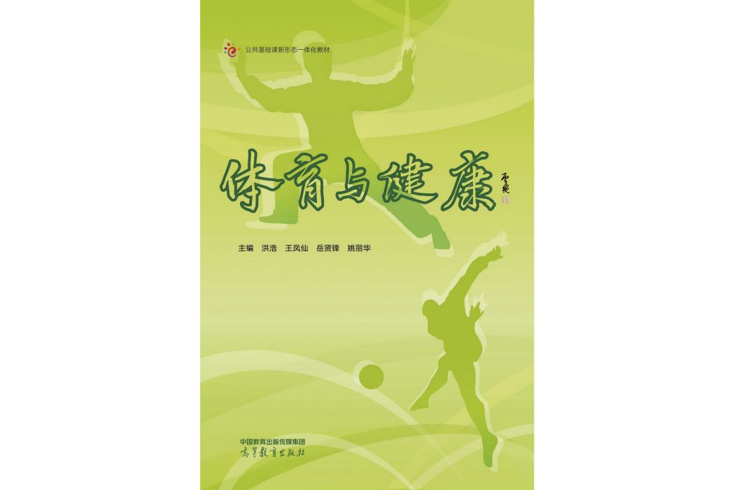 體育與健康(2022年高等教育出版社出版的圖書) 體育與健康(2022年高等教育出版社出版的圖書)