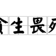 貪生畏死 貪生畏死