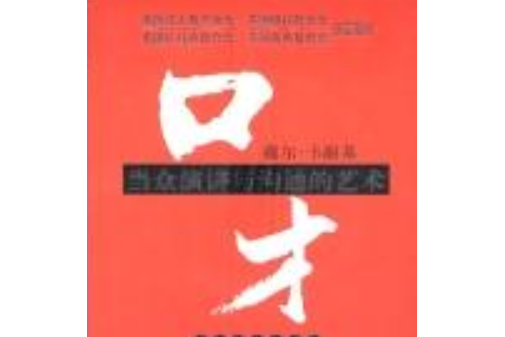 口才(2005年群言出版社出版的圖書) 口才(2005年群言出版社出版的圖書)