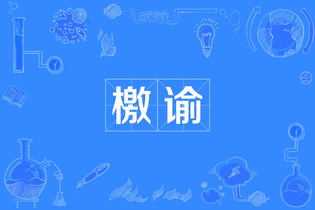 檄諭 檄諭