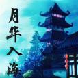 月華入海 月華入海