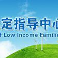民政部低收入家庭認定指導中心