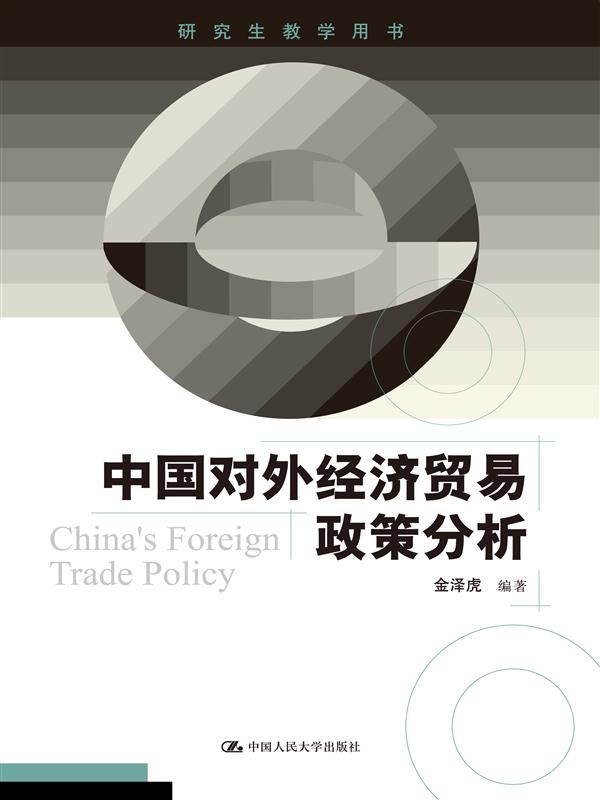 中國對外經濟貿易政策分析