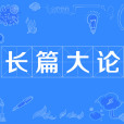 長篇大論 長篇大論