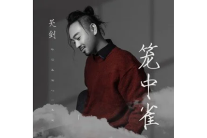 籠中雀(關劍演唱歌曲) 籠中雀(關劍演唱歌曲)