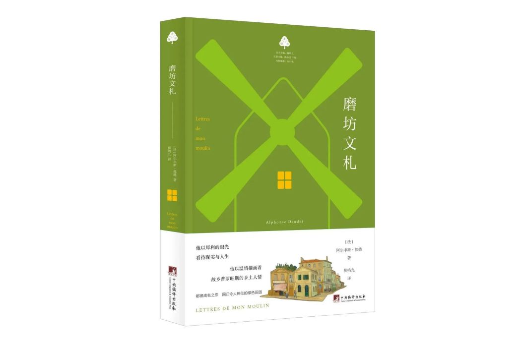 磨坊文札(2019年中央編譯出版社出版的圖書) 磨坊文札(2019年中央編譯出版社出版的圖書)
