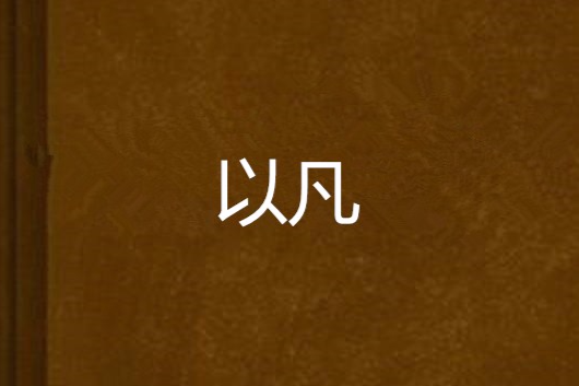 以凡 以凡