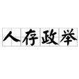 人存政舉