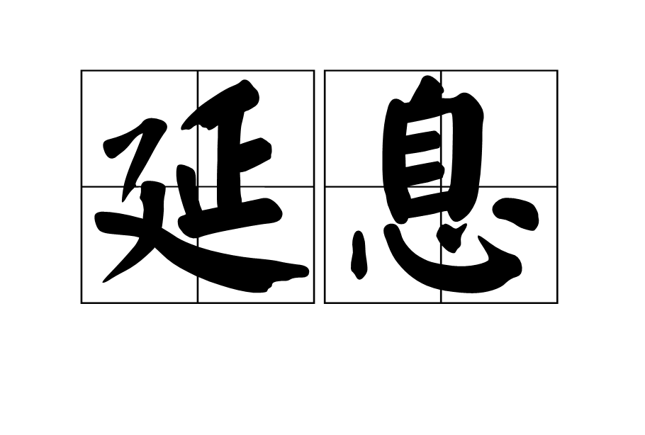 延息 延息