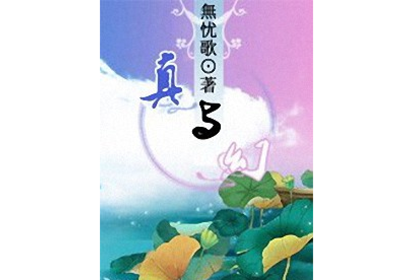 真與幻 真與幻