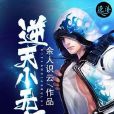 逆天小無賴 逆天小無賴