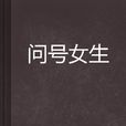 問號女生