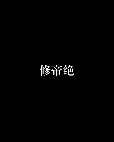修帝絕