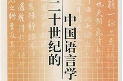 二十世紀的中國語言學