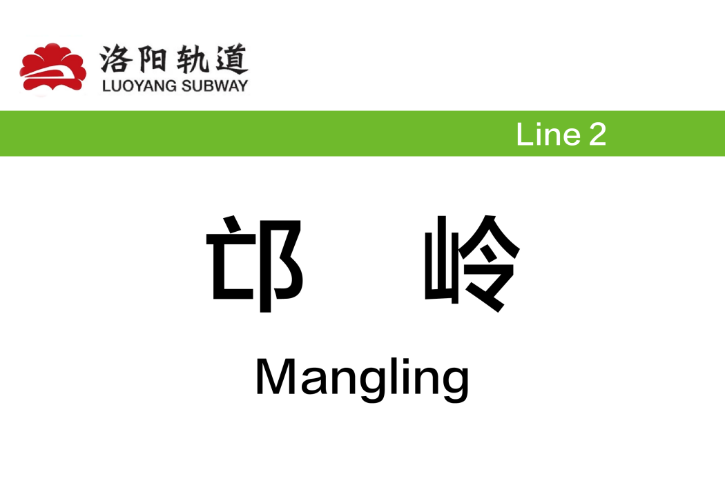 邙嶺站 邙嶺站