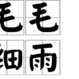 毛毛細雨 毛毛細雨