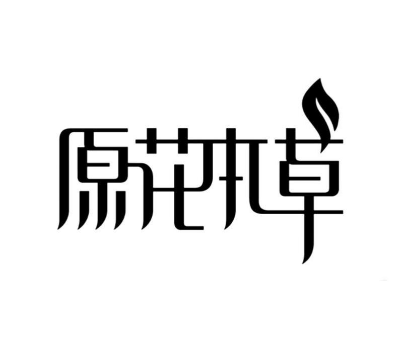 原花本草 原花本草