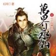 萬界永仙12 萬界永仙12