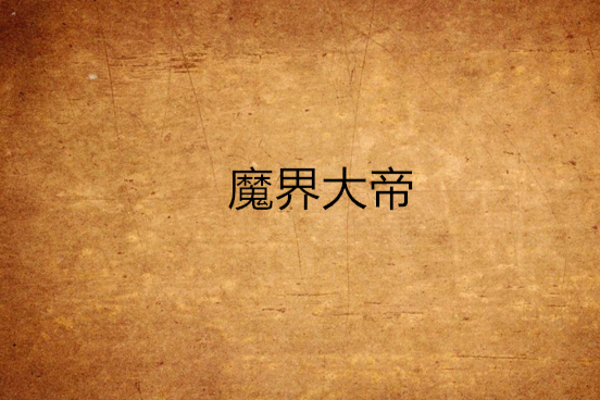 魔界大帝 魔界大帝