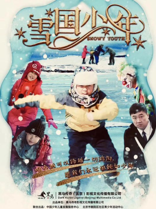 雪國少年(2020年郝清凱執導的電影) 雪國少年(2020年郝清凱執導的電影)
