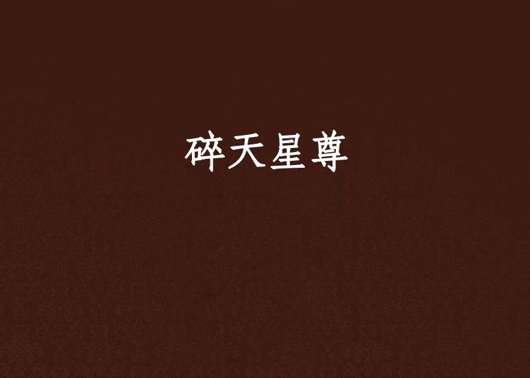 碎天星尊