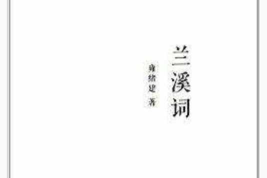 蘭溪詞 蘭溪詞