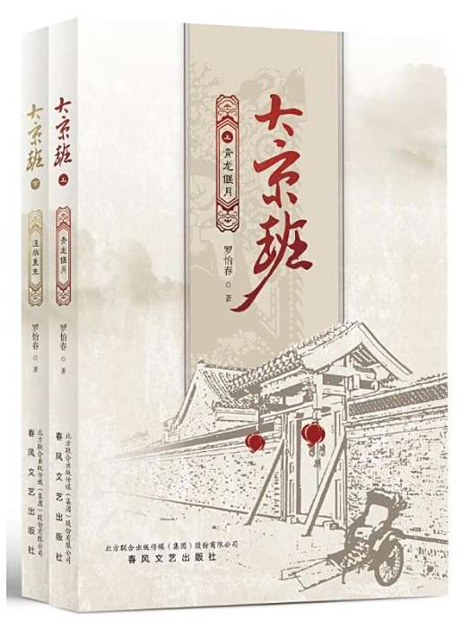 大京班(羅怡春著長篇小說)