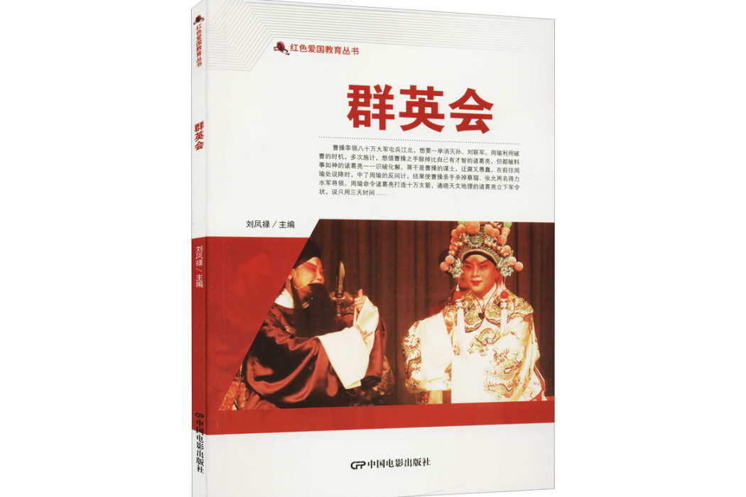 群英會(2021年中國電影出版社出版的圖書) 群英會(2021年中國電影出版社出版的圖書)