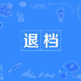 退檔 退檔