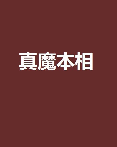真魔本相 真魔本相