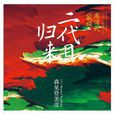 二代目歸來 二代目歸來