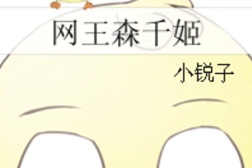 網王森千姬 網王森千姬