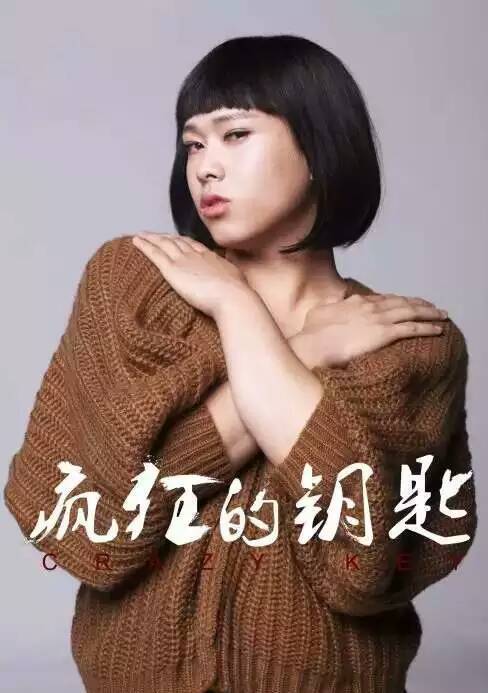 瘋狂的鑰匙