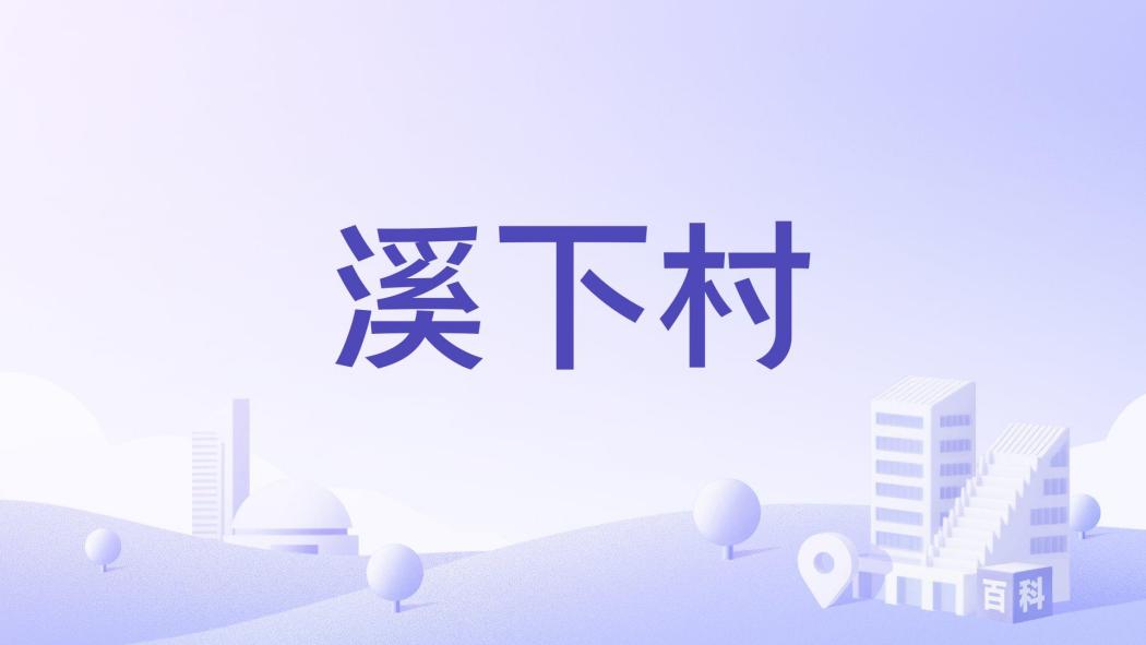 溪下村(福建省福州市晉安區壽山鄉下轄村)