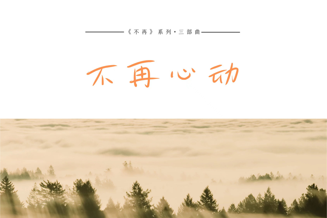 不再心動(李錫允演唱專輯) 不再心動(李錫允演唱專輯)