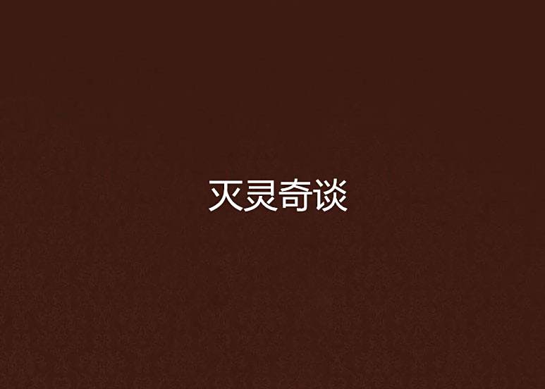 滅靈奇談