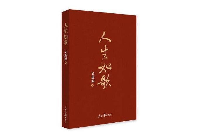 人生如歌(2019年人民日報出版社出版的圖書) 人生如歌(2019年人民日報出版社出版的圖書)